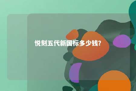 悦刻五代新国标多少钱	？ 